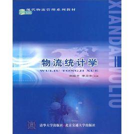 現代物流管理系列教材：物流統計學