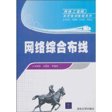 網路綜合布線[智慧型化辦公室建設數位化信息系統基礎設施]