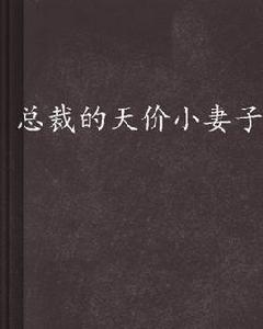 總裁的天價小妻子[原創書殿小說]