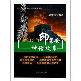 印第安神話故事[宗教文化出版社出版出版書籍]