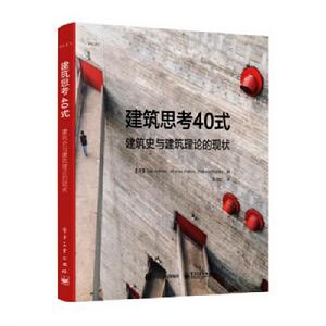 建築思考40式：建築史與建築理論的現狀