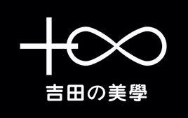 浙江吉田形象設計有限公司