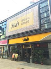 福廚餐廳萬達店