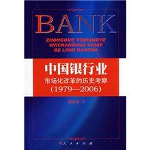 中國銀行業市場化改革的歷史考察(1979-2006)