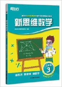 新東方·5年級新思維數學