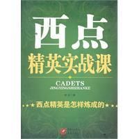 《西點精英實戰課》