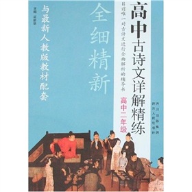 高中古詩文詳解精練：高中2年級