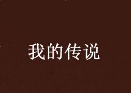 我的傳說[李小莫著小說]