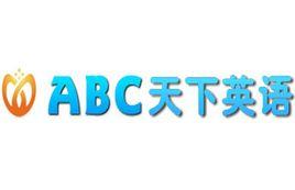 ABC天下英語