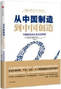 從中國製造到中國創造[中信出版社出版圖書]