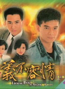 義不容情[1989年香港TVB時裝劇]