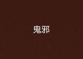 鬼邪[玄幻小說]