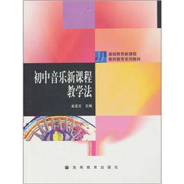 國中音樂新課程教學法