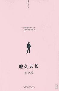 友誼地久天長[王小波小說作品]