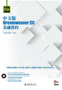 中文版Dreamweaver CC基礎教程