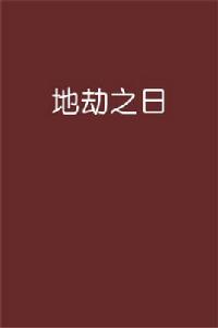 地劫之日