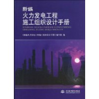 新編火力發電工程施工組織設計手冊