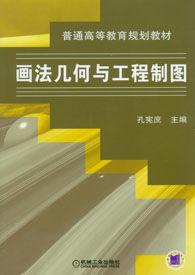 畫法幾何與工程製圖[2011年機械工業出版社出版圖書]