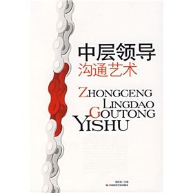 《中層領導溝通藝術》