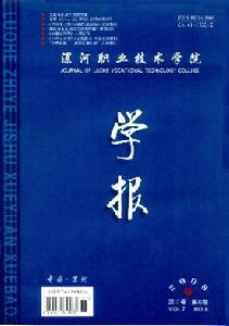 《漯河職業技術學院學報》