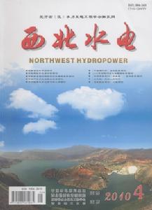 《西北水電》季刊