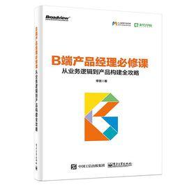 B端產品經理必修課：從業務邏輯到產品構建全攻略