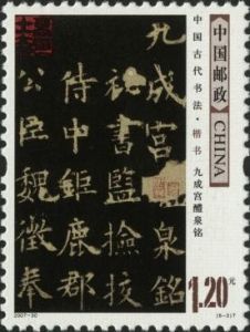 2007-30 中國古代書法--楷書(T)