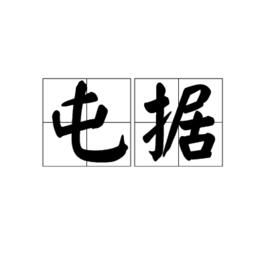 屯據