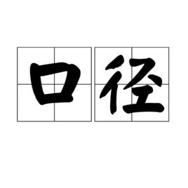 口徑[詞語]