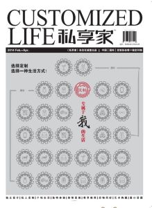 《私享家》雜誌2014年第一期