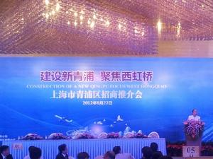 上海市青浦區招商推介會在京隆重舉行