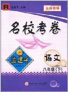 孟建平系列叢書·名校考卷：8年級語文