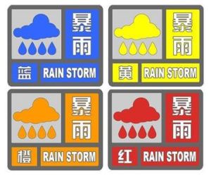 暴雨預警信號