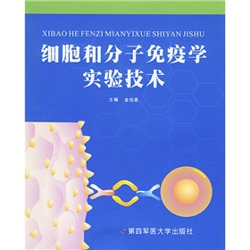 細胞和分子免疫學實驗技術