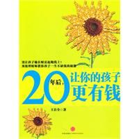 《20年後，讓你的孩子更有錢》