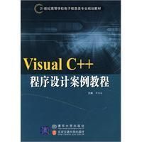 VisualC   程式設計案例教程