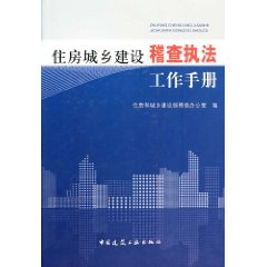 住房城鄉建設稽查執法工作手冊