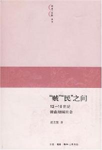 賊民之間：12-18世紀贛南地域社會