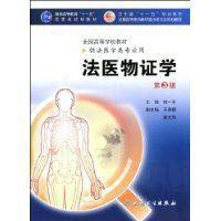 法醫物證學[人民衛生出版社2009年版圖書]