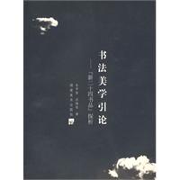 書法美學引論：新二十四書品探析