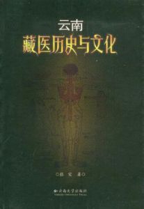 雲南藏醫歷史與文化