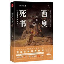 西夏死書4：克格勃和中情局