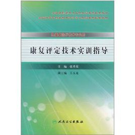 康複評定技術實訓指導