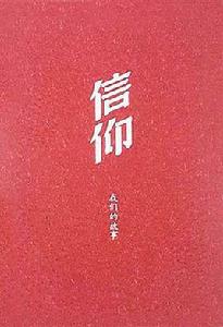 信仰——我們的故事[人民出版社出版圖書]