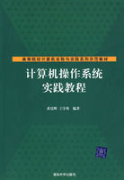 《計算機作業系統實踐教程》