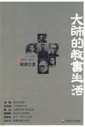 大師的教書生活