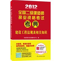 2012全國二級建造師執業資格考試考典——建設工程法規及相關知識