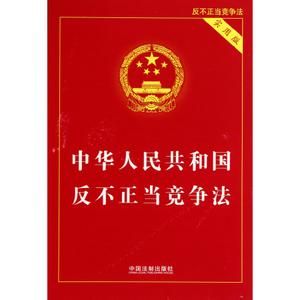 四川省反不正當競爭條例