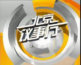 北京議事廳