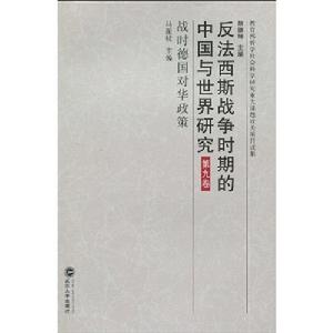 反法西斯戰爭時期的中國與世界研究·第9卷·戰時德國對華政策